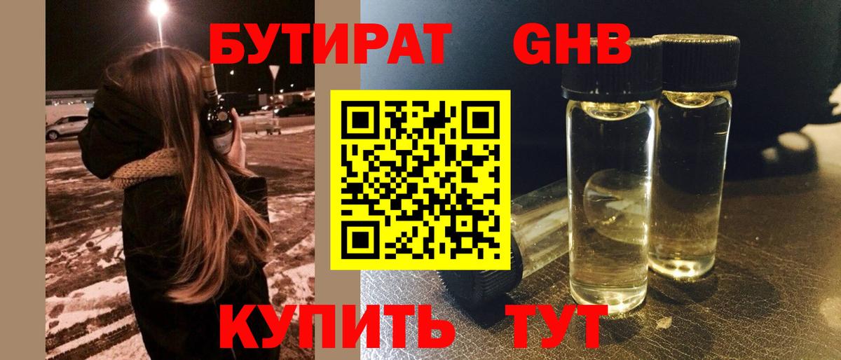 БУТИРАТ 99% Муравленко