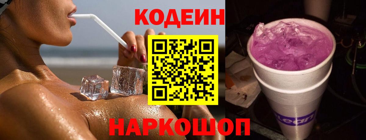 Codein напиток Lean (лин)  Кодеиновый сироп Lean напиток Lean (лин)  Муравленко  Вход с VPN 